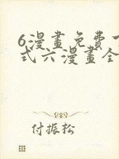 6漫画免费下拉式六漫画全职法师