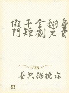 假千金翻身成豪门短剧免费观看