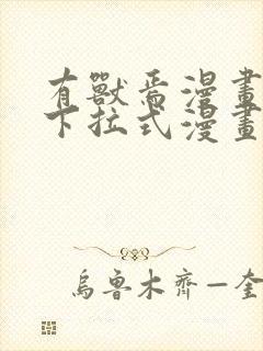 有兽焉漫画免费下拉式漫画