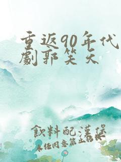 重返90年代短剧郭笑天