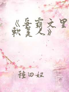 《争霸文里的娇软美人》