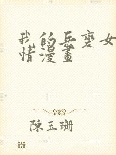 我的兵变女友言情漫画