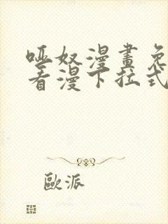 哑奴漫画免费观看漫下拉式