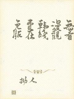 免费韩漫无删减版在线观看