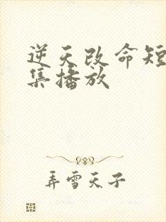 逆天改命短剧全集播放