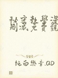 秘密教学漫画无删减免费观看