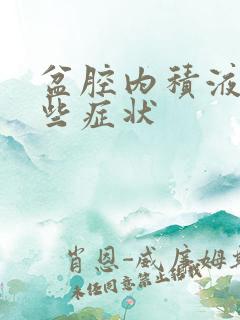 盆腔内积液有哪些症状