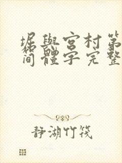 堀与宫村第二季简体字完整版