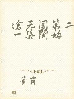 沧元图第二季哪一集开始