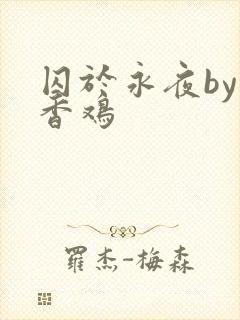 囚于永夜by麦香鸡