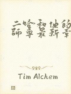 二哈和他的白猫师尊最新章节目录