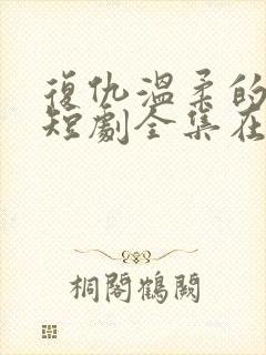 复仇温柔的女秘短剧全集在线观看