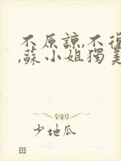 不原谅,不复合,苏小姐独美免费阅读