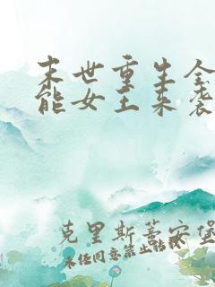 末世重生全系异能女王来袭