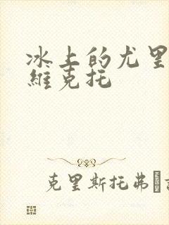 冰上的尤里勇利维克托