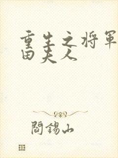 重生之将军的种田夫人