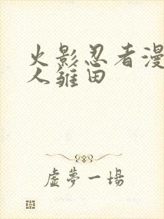 火影忍者漫画鸣人雏田