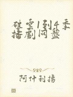 破云1到4季广播剧网盘