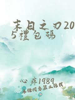 末日之刃2025礼包码
