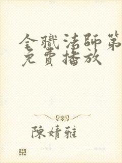 全职法师第6季免费播放