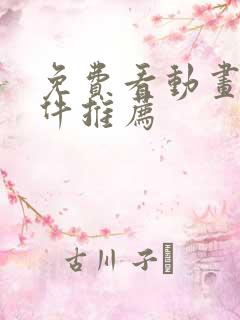 免费看动画的软件推荐