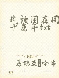 我被困在同一天十万年txt