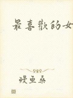 最喜欢的女同学