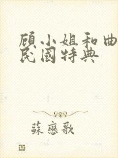 顾小姐和曲小姐民国特典