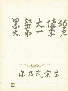 黑帮大佬365天第一季免费