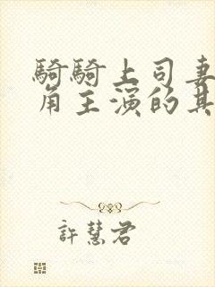 骑骑上司妻女主角主演的其他电影