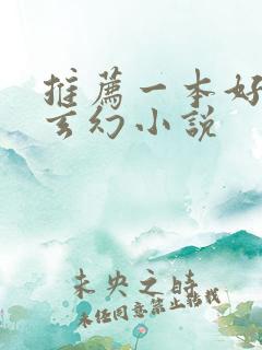 推荐一本好看的玄幻小说