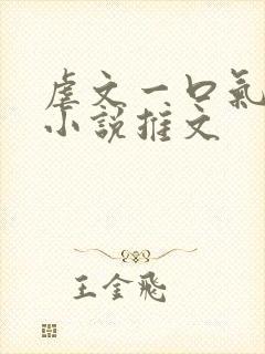 虐文一口气看完小说推文