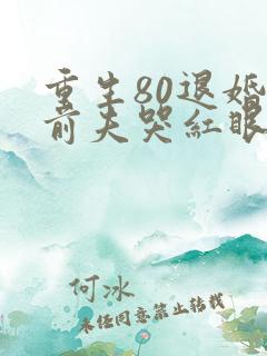 重生80退婚后前夫哭红眼免费