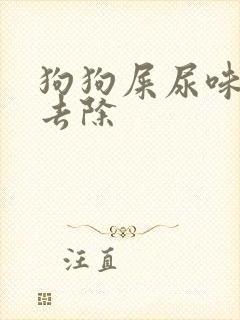 狗狗屎尿味怎么去除