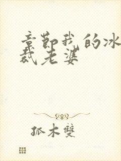 章节我的冰山总裁老婆