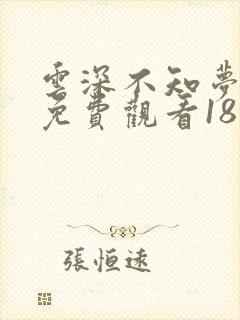 云深不知梦动漫免费观看18