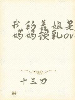 我的义姐是不良妈妈授乳ova在线观看