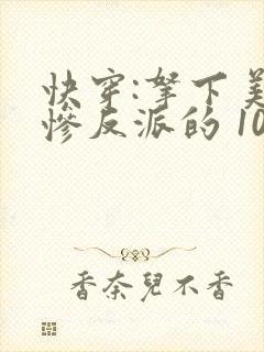 快穿:拿下美强惨反派的 100 种方式