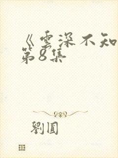 《云深不知梦》第8集