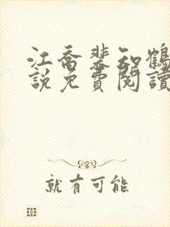 江乔裴知鹤的小说免费阅读全文