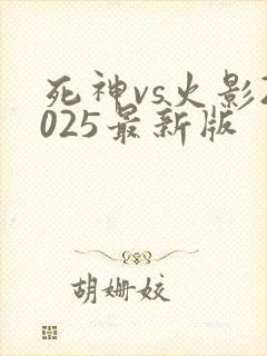 死神vs火影2025最新版