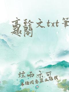 高干文txt笔趣阁