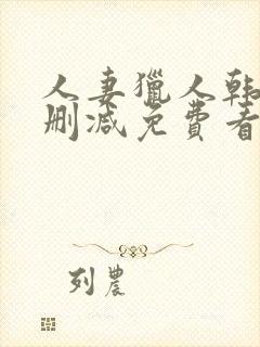 人妻猎人韩漫无删减免费看