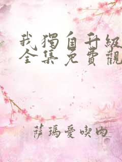 我独自升级动漫全集免费观看第一季