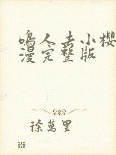 鸣人去小樱家动漫完整版