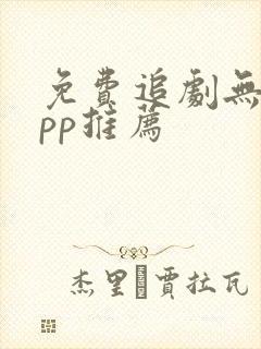 免费追剧无广app推荐