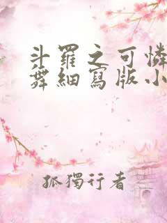 斗罗之可怜的小舞细写版小说在线阅读