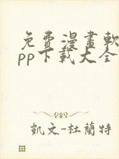 免费漫画软件app下载大全