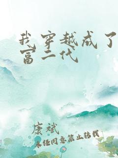 我穿越成了反派富二代