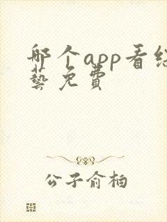 哪个app看综艺免费